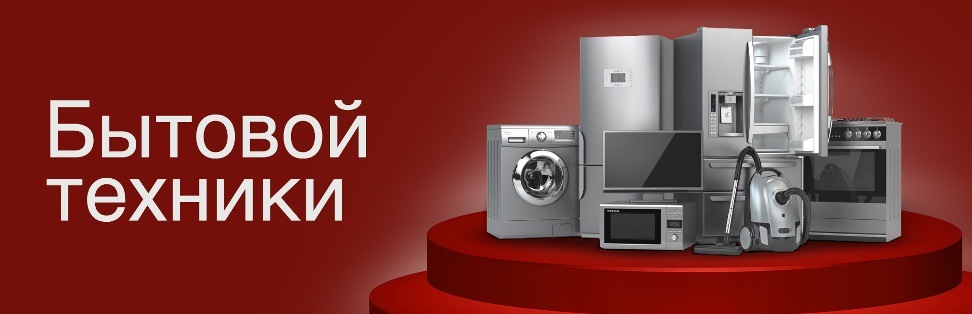 Бытовой техники